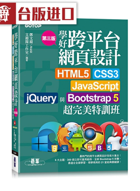 漫爵《学好跨平台网页设计(第三版)Bootstrap 5超完美特训班》