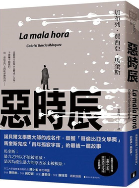 漫爵恶时辰 皇冠 加布列．贾西亚．马奎斯 台版书籍