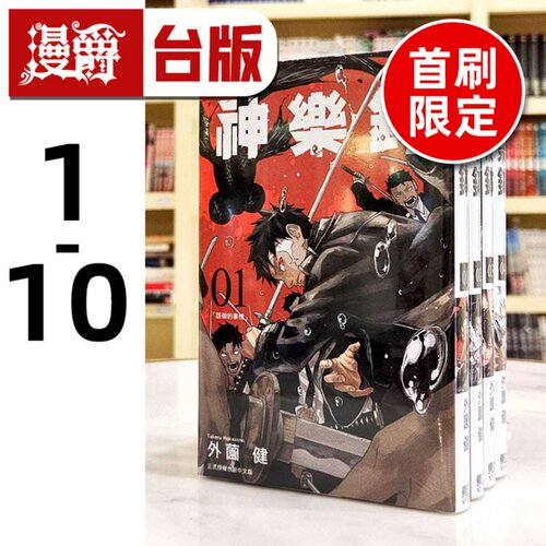现货 漫爵 神乐钵1-10 台版漫画书 东立 外薗健 繁体中文
