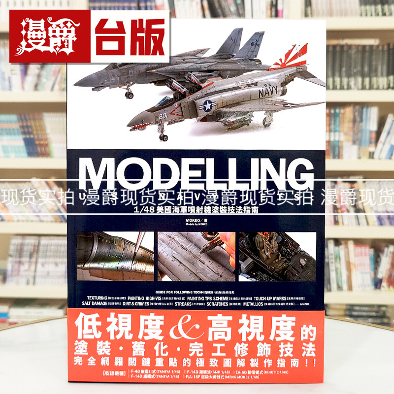 漫爵 1/48美国海军喷射机涂装技法指南 北星 MOKEO 台版图书 进口原版