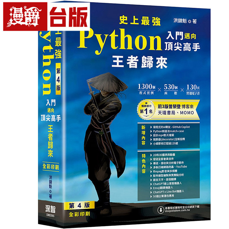 漫爵 史上最强Python入门迈向顶尖高手王者归来 深智数位 洪锦魁 台版图书 进口原版图片