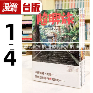 现货 漫爵 随兴旅 That's Journey 1-4漫画 青文 书 石坂 ケンタ 台正版 原版 繁体中文