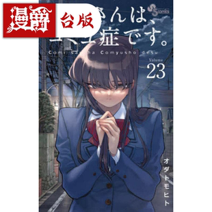 现货 漫爵 古见同学是沟通鲁蛇23古见同学有交流障碍症 漫画 青文