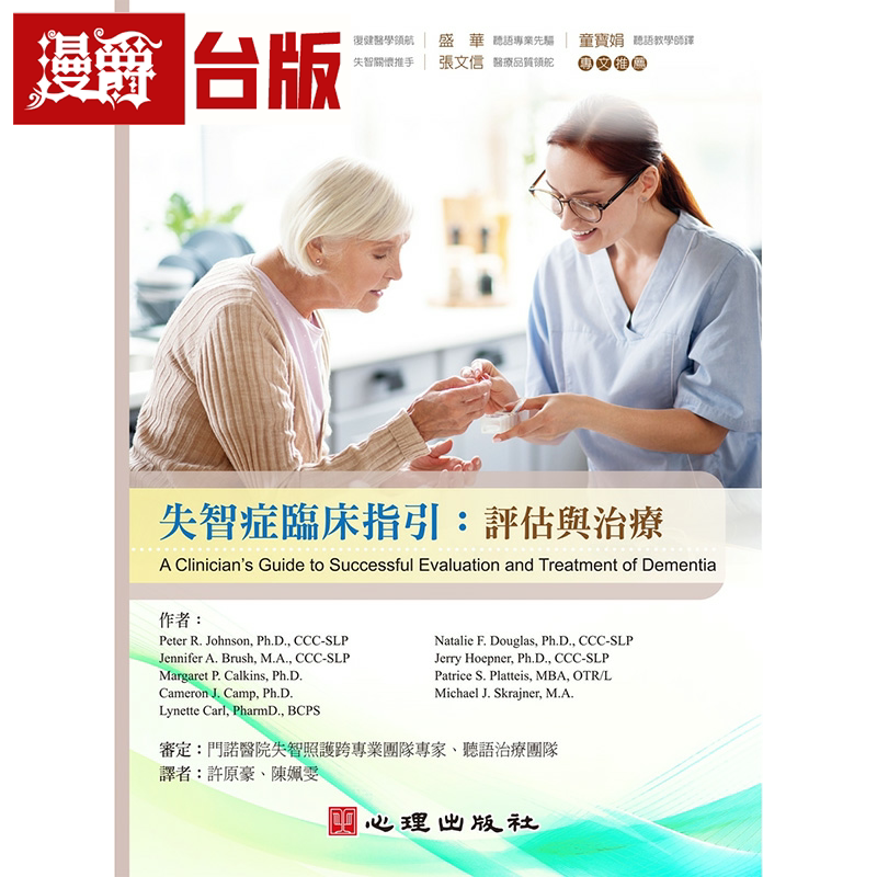 漫爵失智症临床指引:评估与治疗