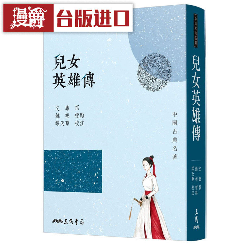 漫爵 儿女英雄传(七版) 三民 书 文康―撰 包邮台正版 原版