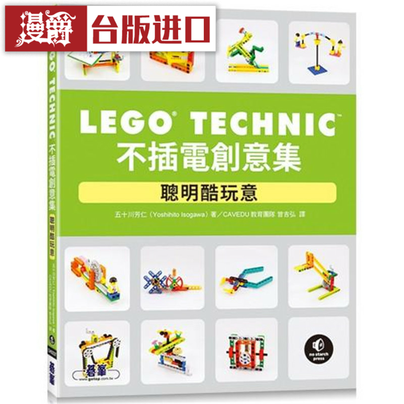 漫爵LEGO Technic 不插电创意集：聪明酷玩意 碁峰 五十川芳仁