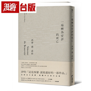 漫爵 一场极为安详的死亡 西蒙德波娃第二性台版作者商周