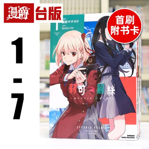 现货 漫爵 Lycoris Recoil 莉可丽丝1-7（5-7首刷附卡 含3张官方限定典藏卡）台版漫画书 东立  Spider Lily 繁体中文