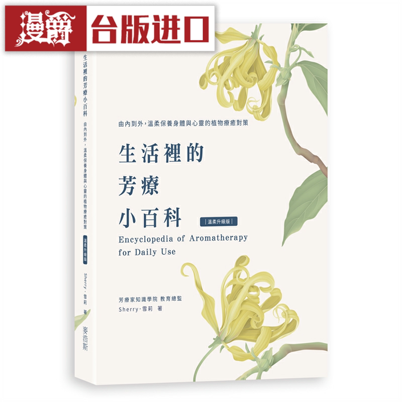 漫爵生活里的芳疗小百科 爱生活 Sherry &middot; 雪莉 生活 台版进口