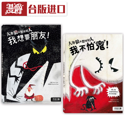 现货 大野狼也想变好人套书（共二册）Feliz Natal grande 禾流书