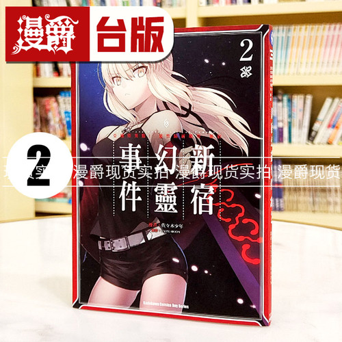 现货 Fate Grand Order Epic of Remnant 亚种特异点I 恶性隔绝魔境 新宿 新宿幻灵事件2 台版漫画书  角川 佐々木少年
