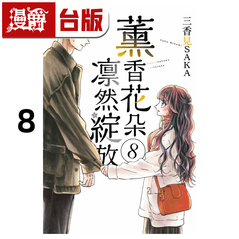 #漫爵 薰香花朵凛然绽放8 台版漫画书 东立 三香见SAKA 进口原版