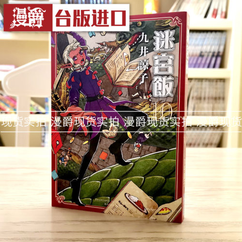 迷宫饭10漫画青文九井谅子