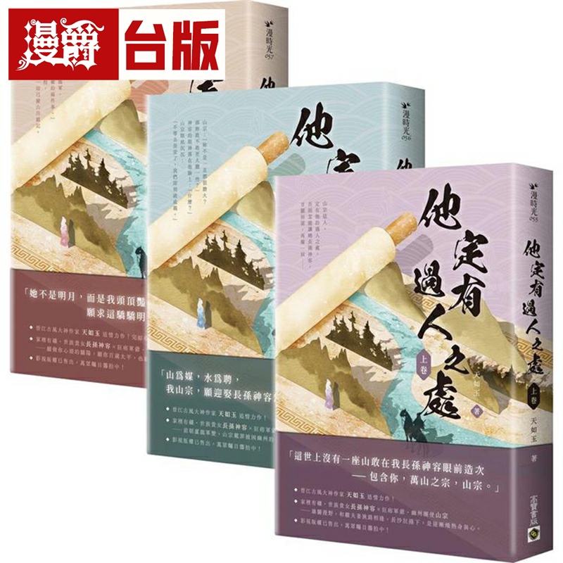 漫爵他定有过人之处上中下卷套书