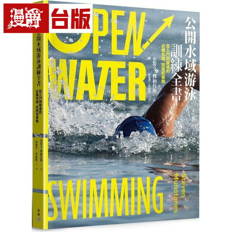 公开水域游泳训练全书