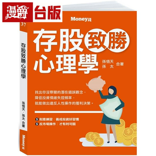 漫爵现货 存股致胜心理学 金尉 书 孙悟天、孙太  台正版 原版 繁