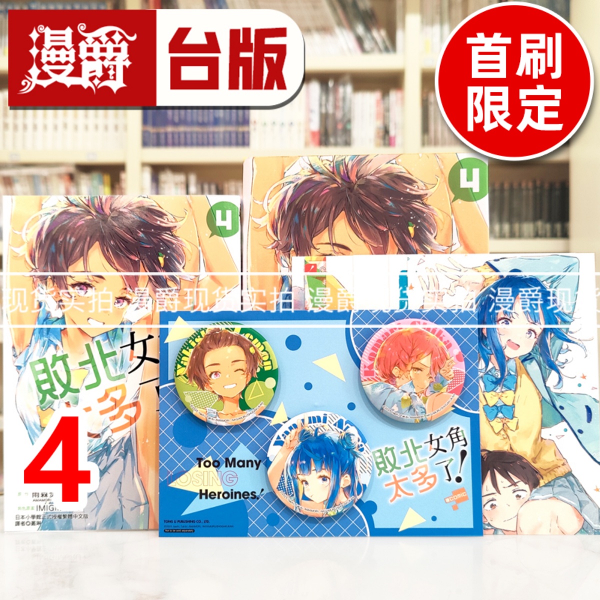 现货 漫爵 败北女角太多了 @comic 4首刷限定版 台版漫画书 东立 いたち 雨森たきび 进口原版