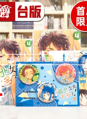 现货 漫爵 败北女角太多了 @comic 4首刷限定版 台版漫画书 东立 いたち 雨森たきび 进口原版