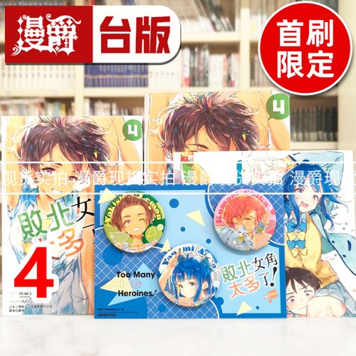 现货 漫爵 败北女角太多了 @comic 4首刷限定版 台版漫画书 东立 いたち 雨森たきび 进口原版