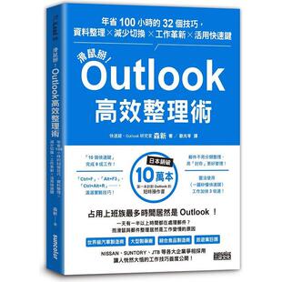 漫爵鼠标掰！Outlook高效整理术 三采 森新 台版书籍
