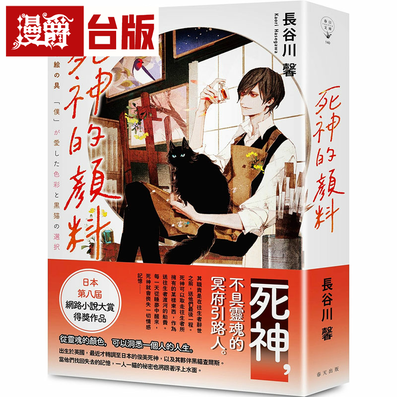 漫爵死神的颜料 春天 长谷川馨 台版书籍