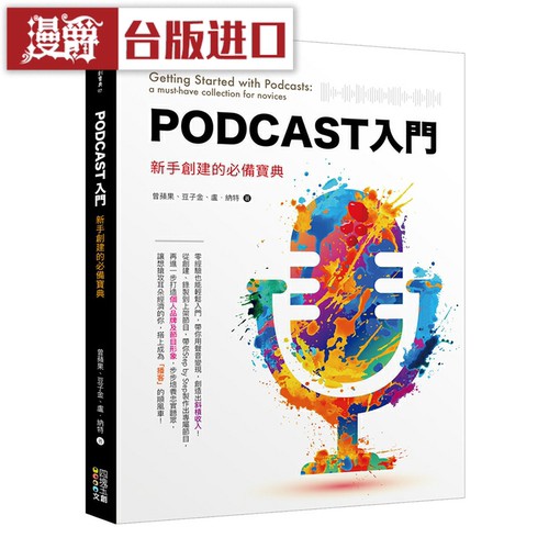 漫爵Podcast入门  四块玉  曾苹果   豆子金  卢纳特 台版图书