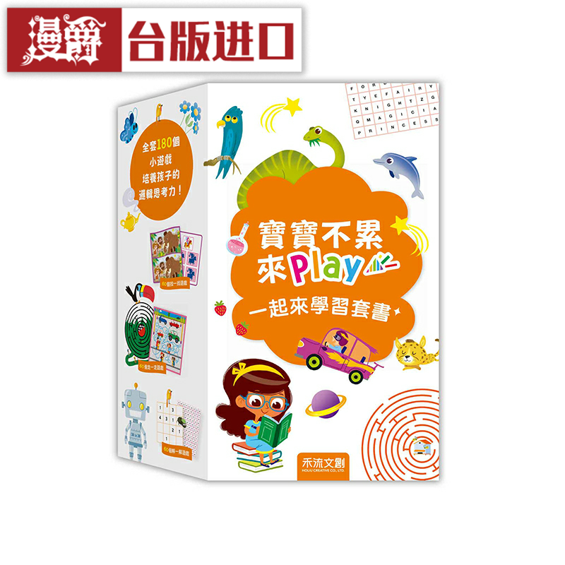 漫爵 宝宝不累来play套书（4册） 禾流 Celine Potard 台版图书