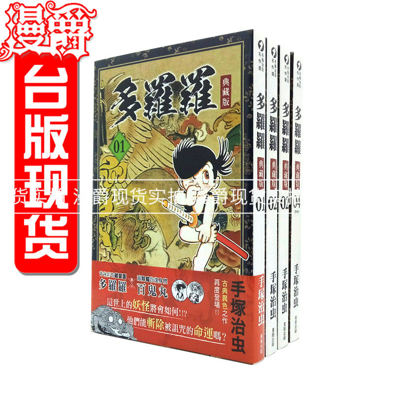 现货 包邮漫爵正版东贩图书漫画多罗罗/罗罗1-4完典藏版手塜治虫