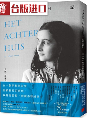 漫爵 安妮日记【75周年纪念z ui终增订版】皇冠安妮法兰克 台版图