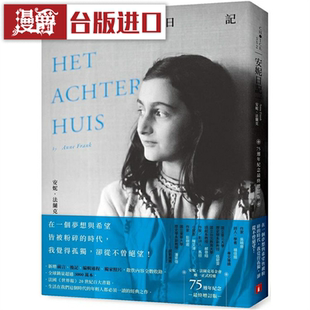 漫爵 安妮日记【75周年纪念z ui终增订版】皇冠安妮法兰克 台版图
