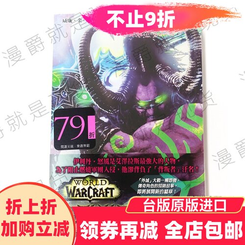 漫爵正版现货尖端图书魔兽世界伊利丹威廉.金科幻魔幻全新