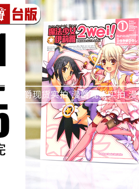 现货 角川漫画Fate/kaleid liner魔法少女伊莉雅2wei 1-5完