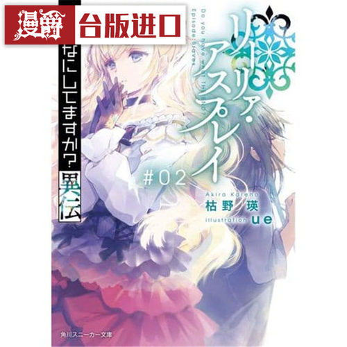 现货 轻小说末日时在做什么 异传 黎拉 亚斯普莱2角川 书枯野瑛
