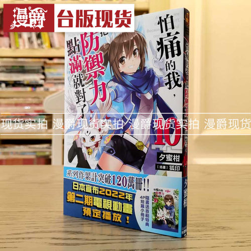 现货 漫爵 轻小说怕痛的我 把防御力点满就对了10 角川 书 夕蜜柑