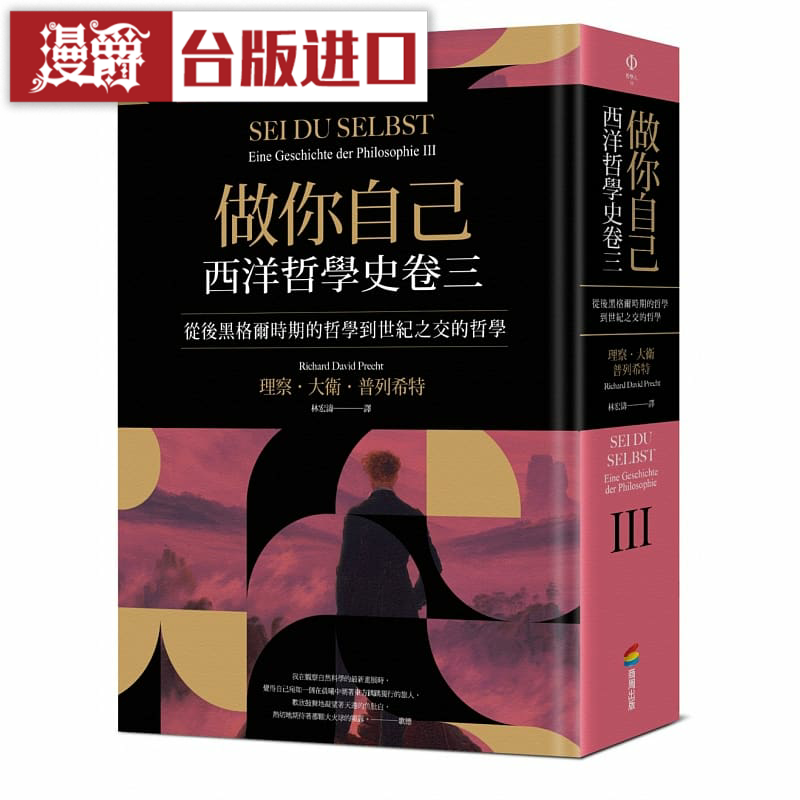 做你自己：西洋哲学史卷三商周