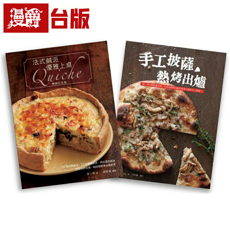 漫爵现货 欧风人气轻食套书（法式咸派，优雅上桌畅销纪念版Quic
