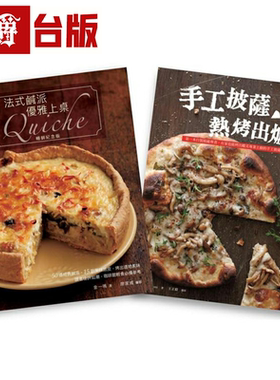 漫爵现货 欧风人气轻食套书（法式咸派，优雅上桌畅销纪念版Quic