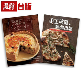 漫爵现货 欧风人气轻食套书（法式咸派，优雅上桌畅销纪念版Quic