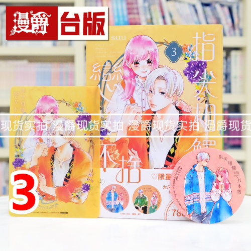 现货 漫爵 指尖相触恋恋不舍3特装版 附PET卡 行李箱万用贴 台版漫画书 尖端 森下suu 25开 进口原版