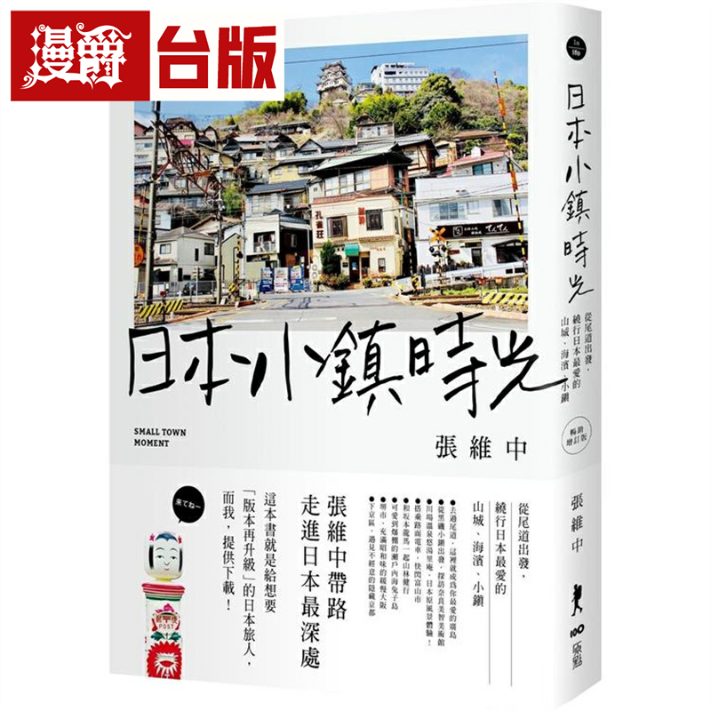 日本小镇时光(畅销增订版)