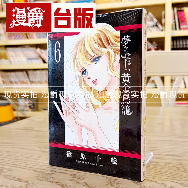 现货 漫爵 梦之雫 黄金鸟笼6 台版漫画 东立 篠原千絵 台版图书