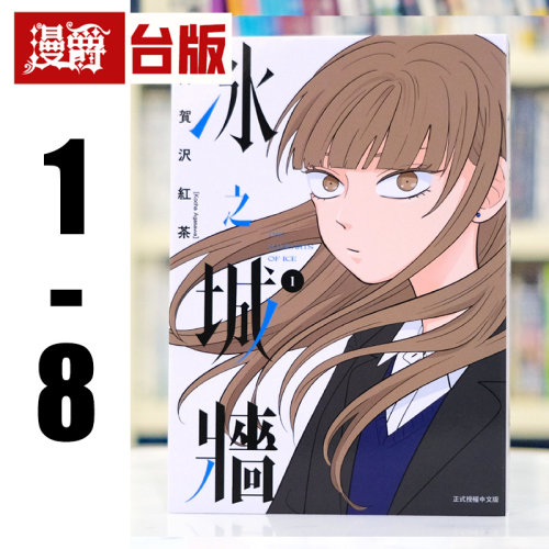 现货 漫爵 冰之城墙1-8 台版漫画书 东立 阿贺沢红茶 相反的你和我 作者 全彩印刷 繁体中文