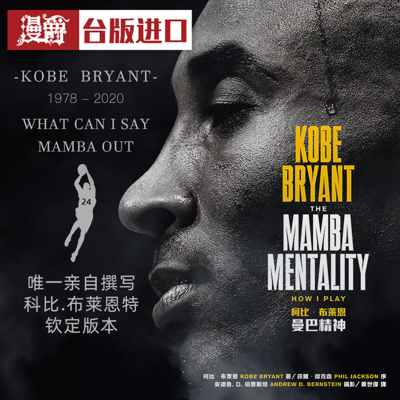 现货漫爵 曼巴精神 科比自传 繁体中文版精装全彩Kobe  NBA篮球书