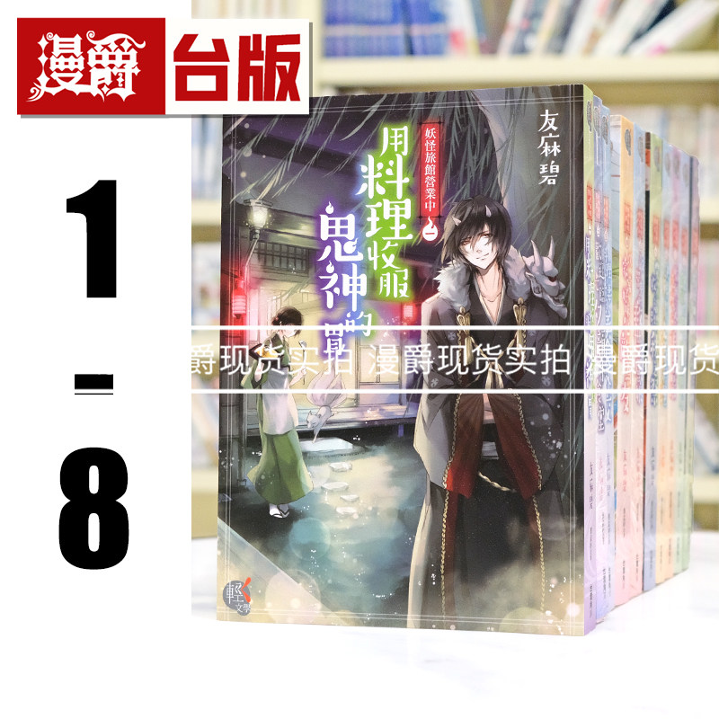 现货 正版角川图书轻小说妖怪旅馆营业中1-8 友麻碧全新正版