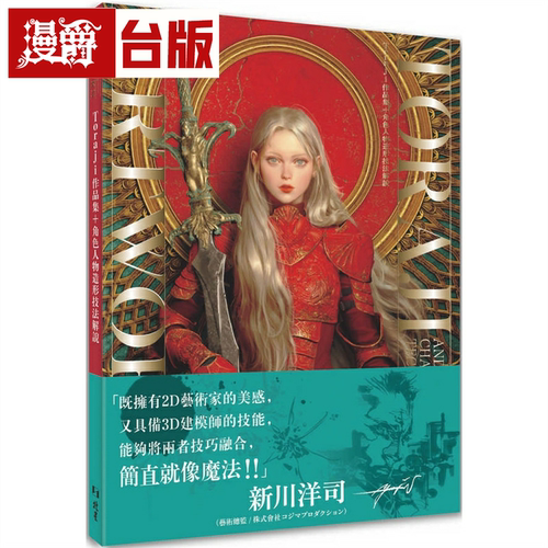 漫爵Toraji作品集+角色人物造形技法解说 北星 Toraji 台版书籍