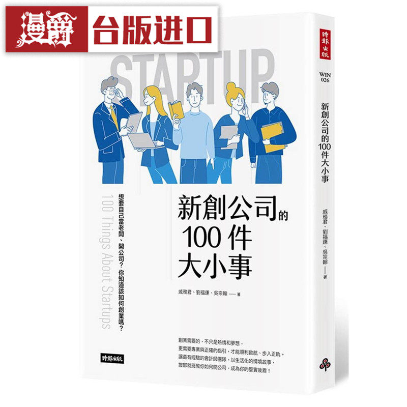 漫爵 现货 新创公司的100件大小事 时报 书 戚务君 刘福运吴宗翰图片