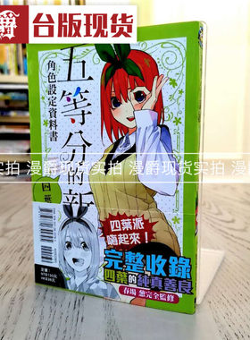 现货 五等分的新娘角色设定资料书四叶全 漫画 花嫁 东立书春场葱
