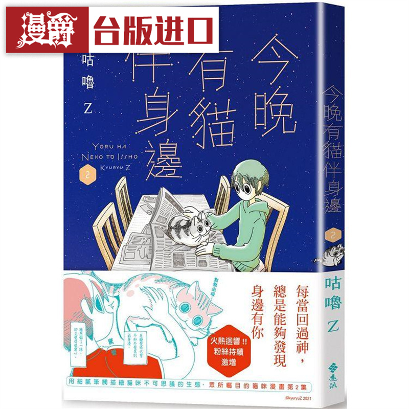 漫爵 今晚有猫伴身边2 远流 咕噜Z 台版图书