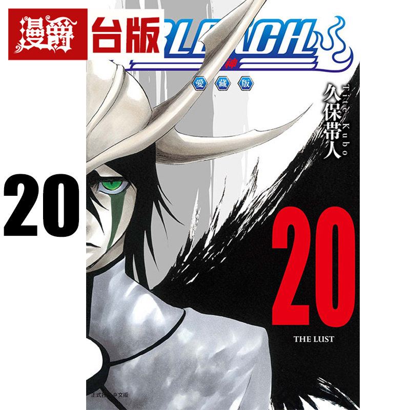 #漫爵 BLEACH 死神 爱藏版20 台版漫画书 东立 久保带人 进口原版
