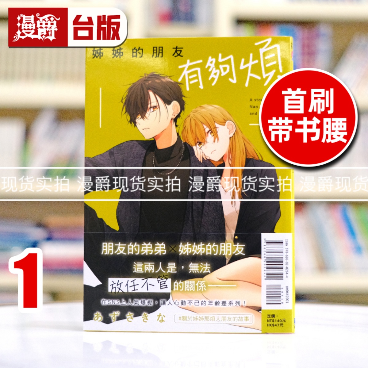 现货 漫爵 姊姊的朋友有够烦1 台版漫画书 东立 あずさ きな 进口原版